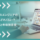 フリーランスエンジニアの手取りはどれくらい？計算方法と年収別目安