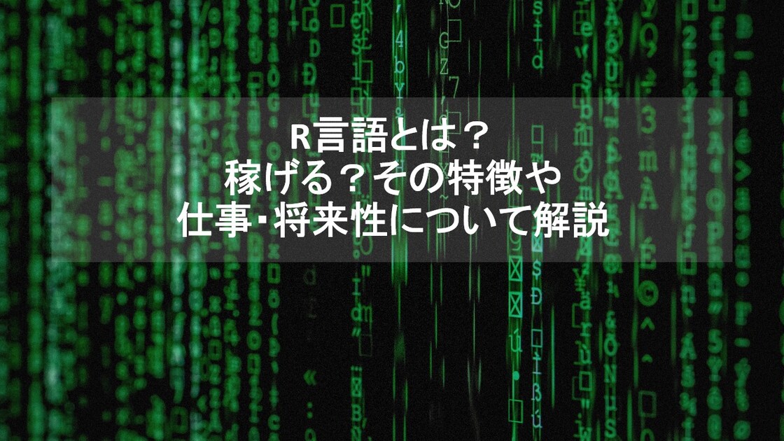 R言語とは?稼げる?その特徴や仕事・将来性について解説