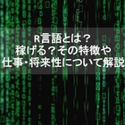 R言語とは？稼げる？その特徴や仕事・将来性について解説