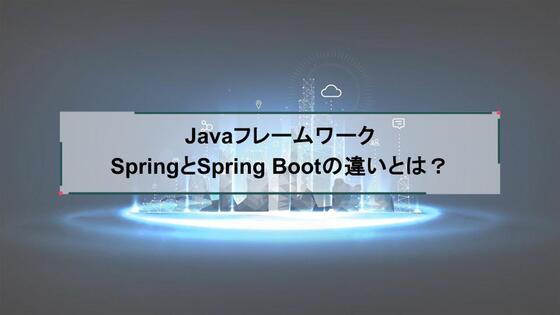 JavaフレームワークのSpringとSpring Bootの違いとは？
