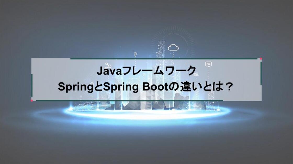 JavaフレームワークのSpringとSpring Bootの違いとは？