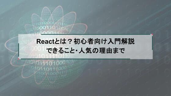 Reactとは？初心者向け入門解説｜できること・人気の理由まで