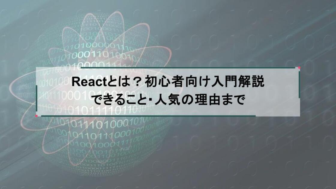 Reactとは？初心者向け入門解説｜できること・人気の理由まで