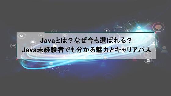 Javaとは?なぜ今も選ばれる?Java未経験者でも分かる魅力とキャリアパス