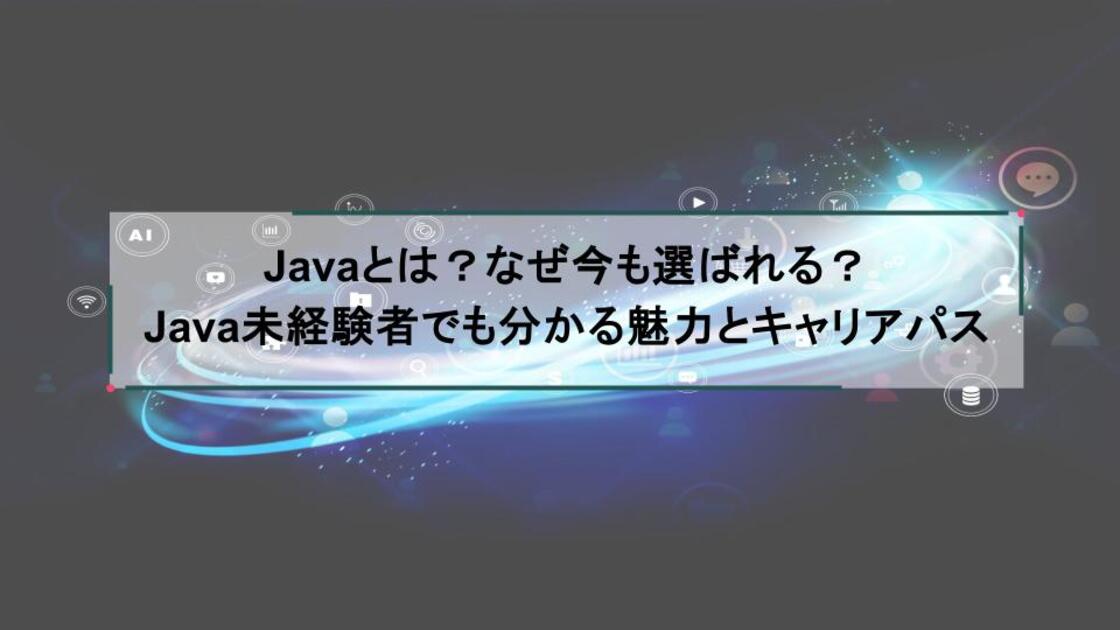 Javaとは?なぜ今も選ばれる?Java未経験者でも分かる魅力とキャリアパス