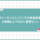 フリーランスエンジニアの単価相場と単価を上げるのに重要なこと