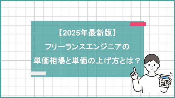 【2025年最新版】フリーランスエンジニアの単価相場と単価の上げ方とは?