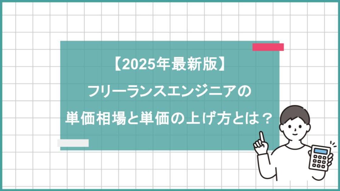 【2025年最新版】フリーランスエンジニアの単価相場と単価の上げ方とは？