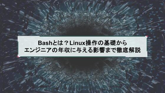 Bashとは?Linux操作の基礎からエンジニアの年収に与える影響まで徹底解説