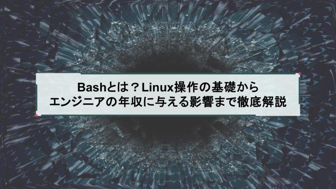 Bashとは？Linux操作の基礎からエンジニアの年収に与える影響まで徹底解説