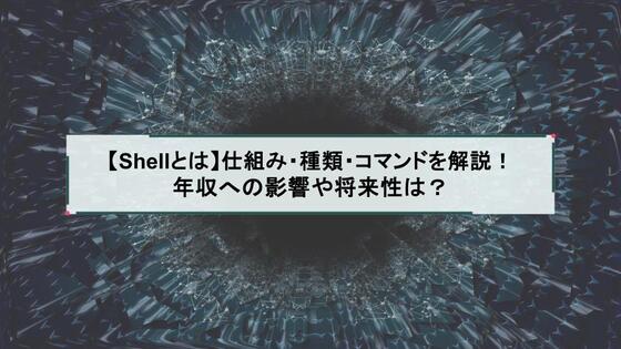 【Shellとは】仕組み・種類・コマンドを解説！年収への影響や将来性は？