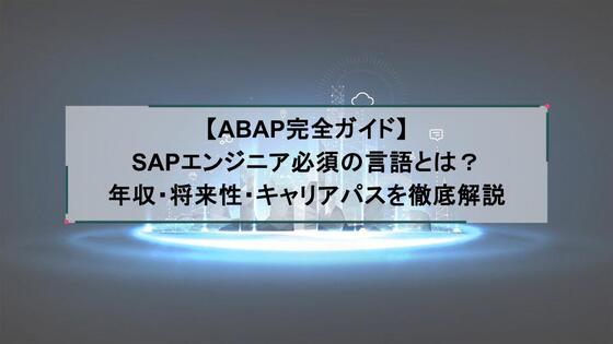 【ABAP完全ガイド】SAPエンジニア必須の言語とは?年収・将来性・キャリアパスを徹底解説