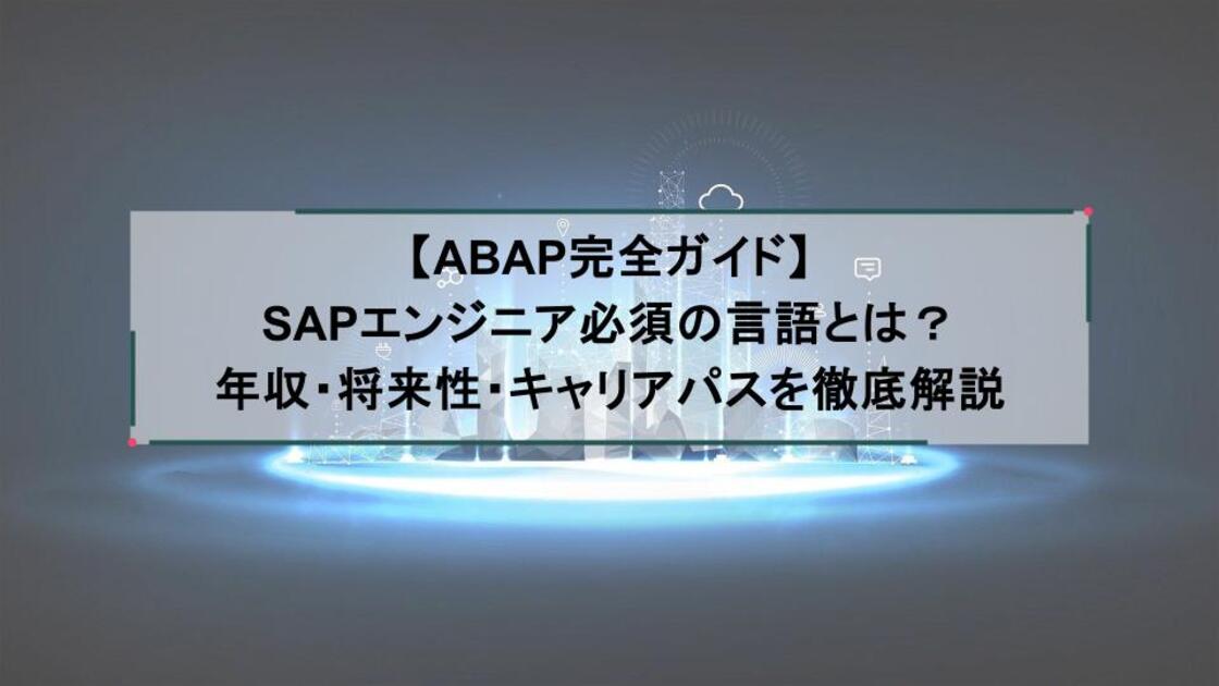【ABAP完全ガイド】SAPエンジニア必須の言語とは？年収・将来性・キャリアパスを徹底解説