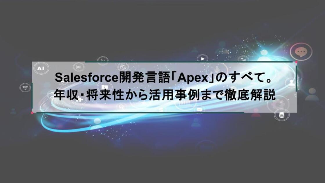 Salesforce開発言語「Apex」のすべて。年収・将来性から活用事例まで徹底解説