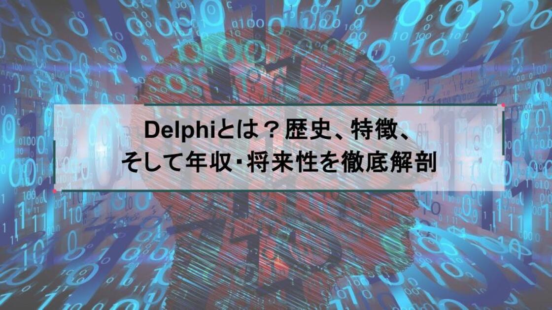 Delphiとは？歴史、特徴、そして年収・将来性を徹底解剖