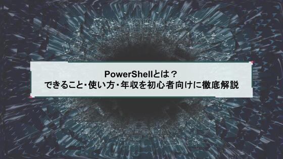 PowerShellとは？できること・使い方・年収を初心者向けに徹底解説