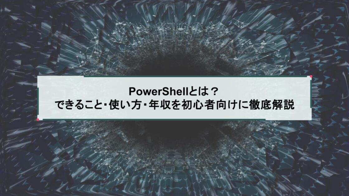PowerShellとは？できること・使い方・年収を初心者向けに徹底解説