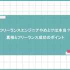 フリーランスエンジニアやめとけは本当？真相とフリーランス成功のポイント