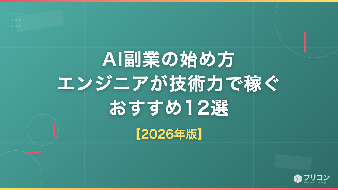 AI副業の始め方｜エンジニアが技術力で稼ぐおすすめ12選【2026年版】