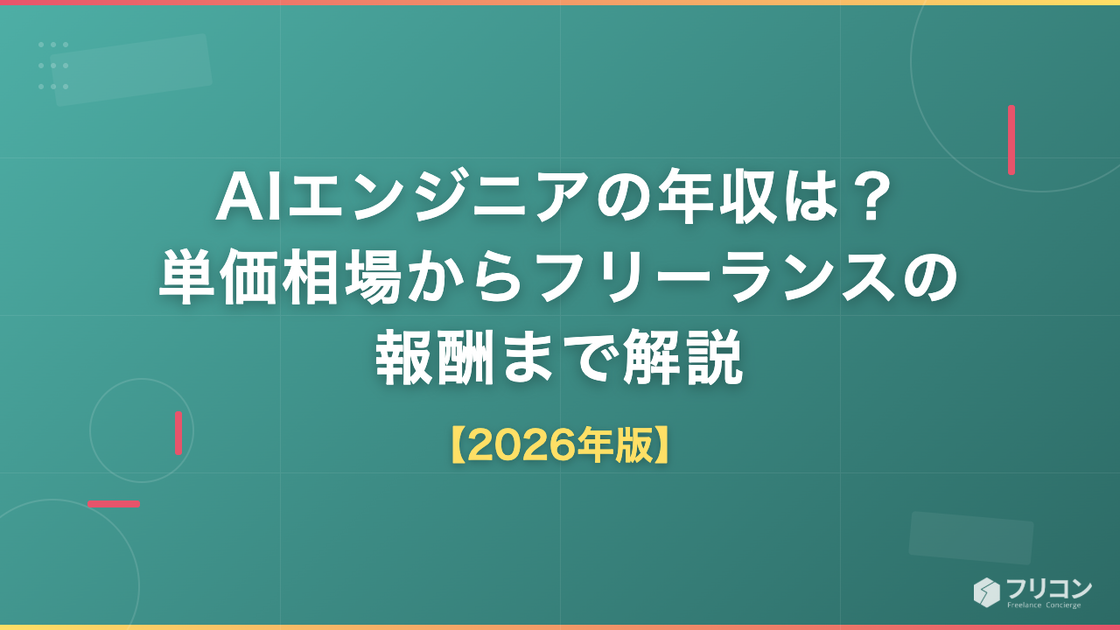 AIエンジニアの年収は？単価相場からフリーランスの報酬まで解説【2026年版】