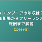 AIエンジニアの年収は？単価相場からフリーランスの報酬まで解説【2026年版】
