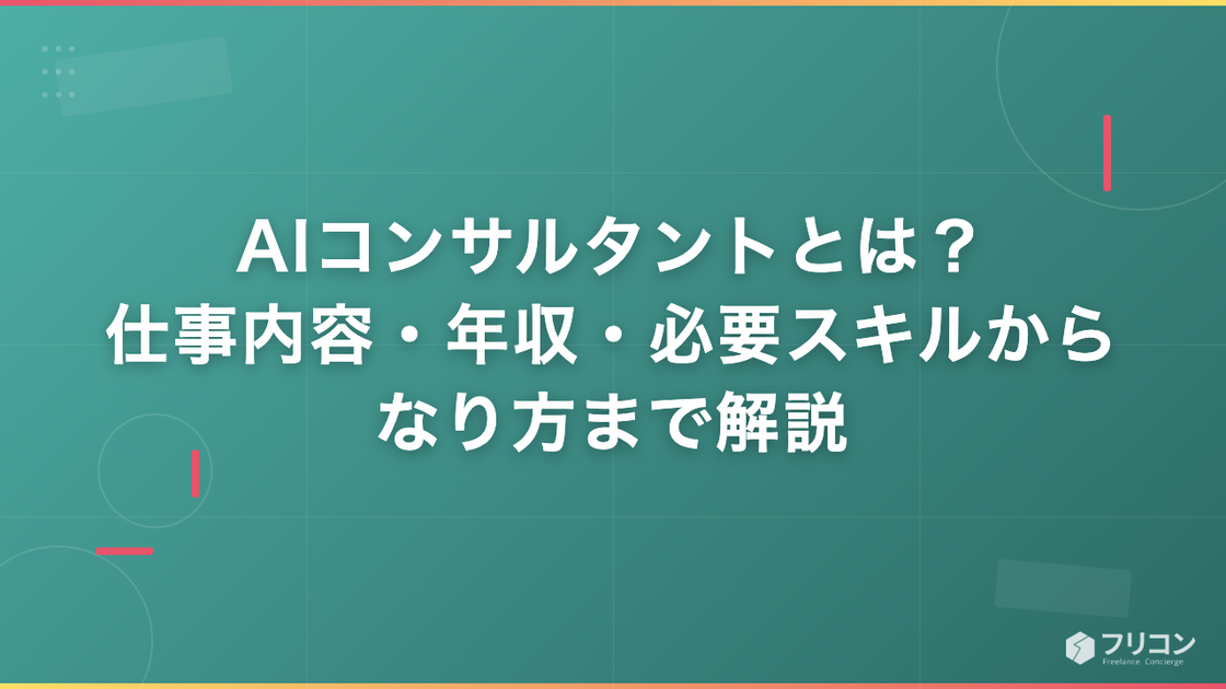 AIコンサルタントとは？仕事内容・年収・必要スキルからなり方まで解説