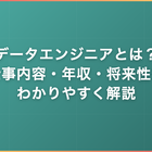 データエンジニアとは？仕事内容・年収・将来性をわかりやすく解説