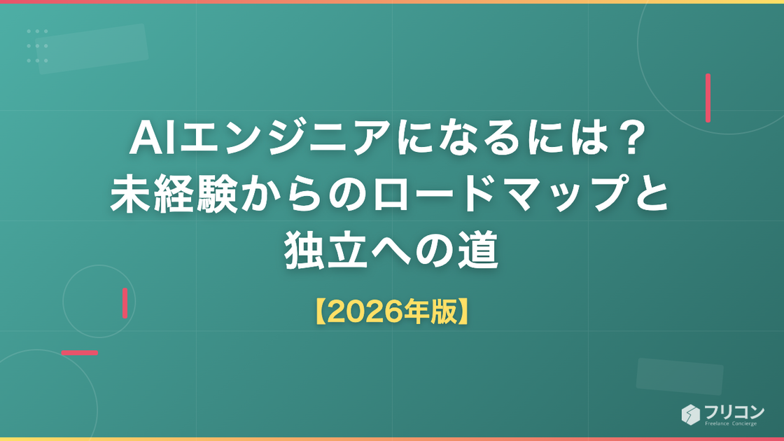 AIエンジニアになるには？未経験からのロードマップと独立への道【2026年版】