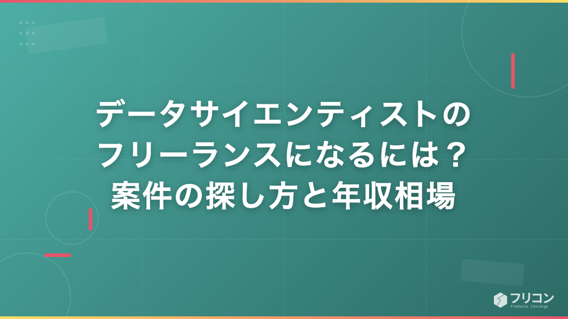 データサイエンティストのフリーランスになるには？案件の探し方と年収相場を解説