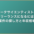 データサイエンティストのフリーランスになるには？案件の探し方と年収相場を解説