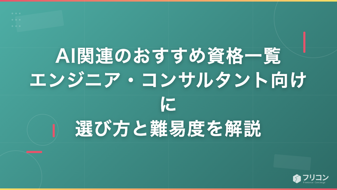 AI関連のおすすめ資格一覧｜エンジニア・コンサルタント向けに選び方と難易度を解説