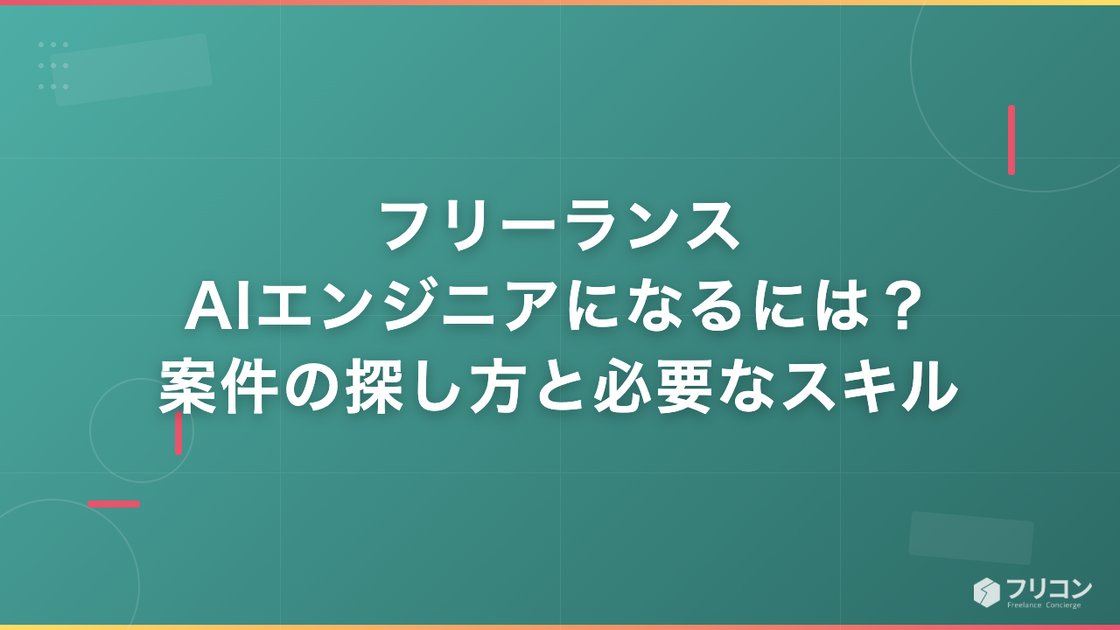 フリーランスAIエンジニアになるには？案件の探し方と必要なスキルを解説