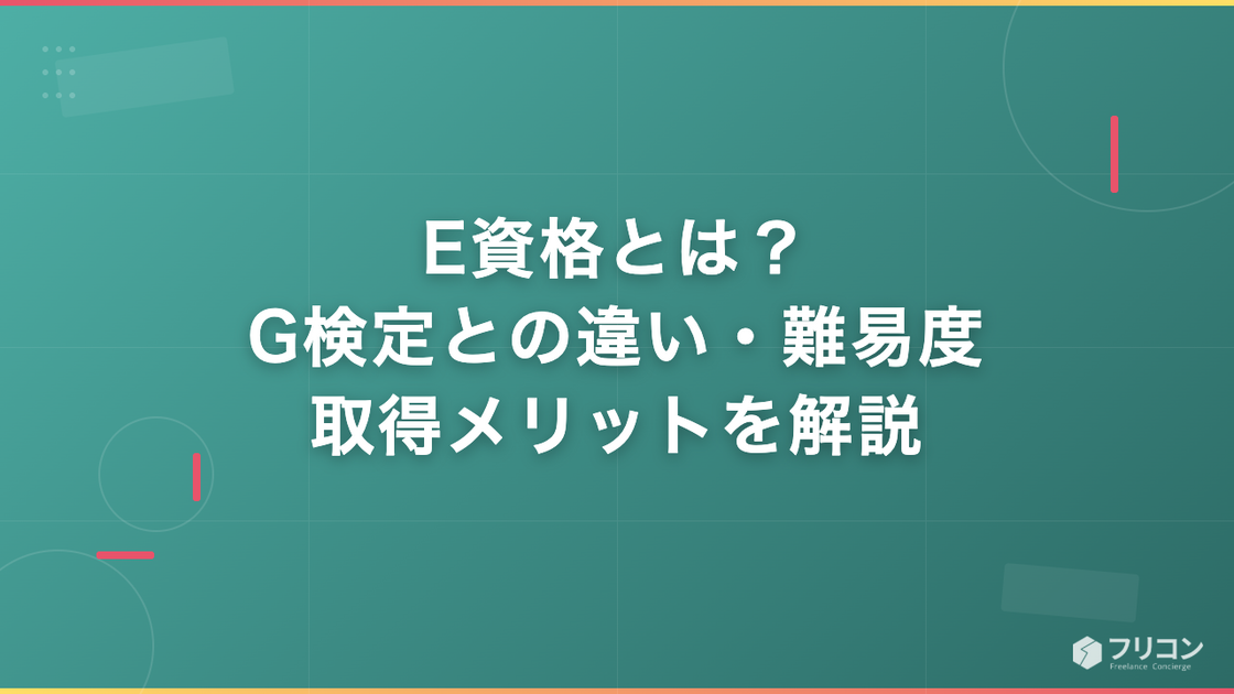E資格とは？G検定との違い・難易度・取得メリットをわかりやすく解説