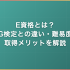 E資格とは？G検定との違い・難易度・取得メリットをわかりやすく解説