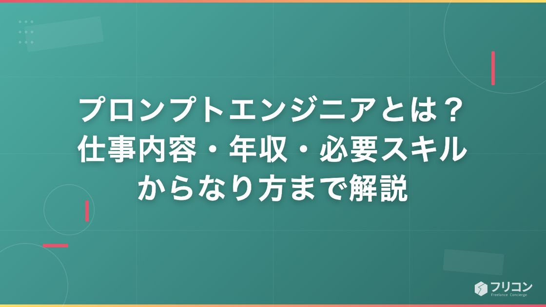 プロンプトエンジニアとは？仕事内容・年収・必要スキルからなり方まで解説