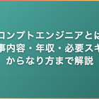 プロンプトエンジニアとは？仕事内容・年収・必要スキルからなり方まで解説