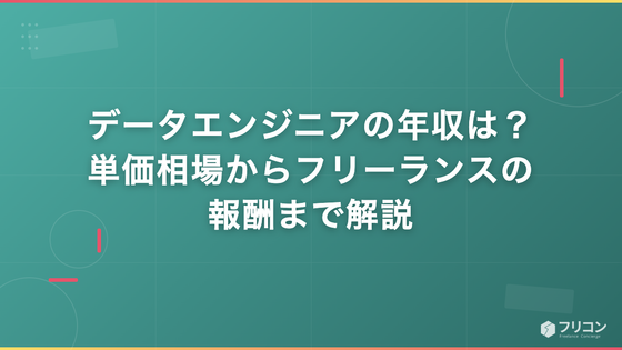 データエンジニアの年収は？単価相場からフリーランスの報酬まで解説
