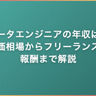 データエンジニアの年収は？単価相場からフリーランスの報酬まで解説