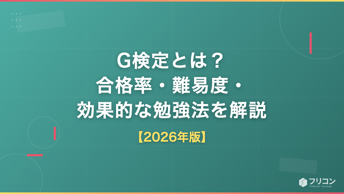 G検定とは？合格率・難易度・効果的な勉強法をわかりやすく解説【2026年版】