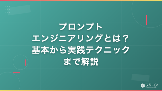 プロンプトエンジニアリングとは？基本から実践テクニックまでわかりやすく解説