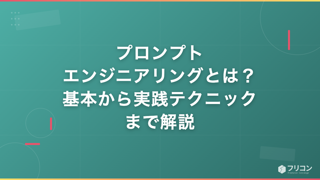 プロンプトエンジニアリングとは？基本から実践テクニックまでわかりやすく解説