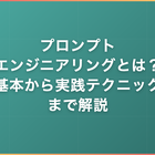 プロンプトエンジニアリングとは？基本から実践テクニックまでわかりやすく解説