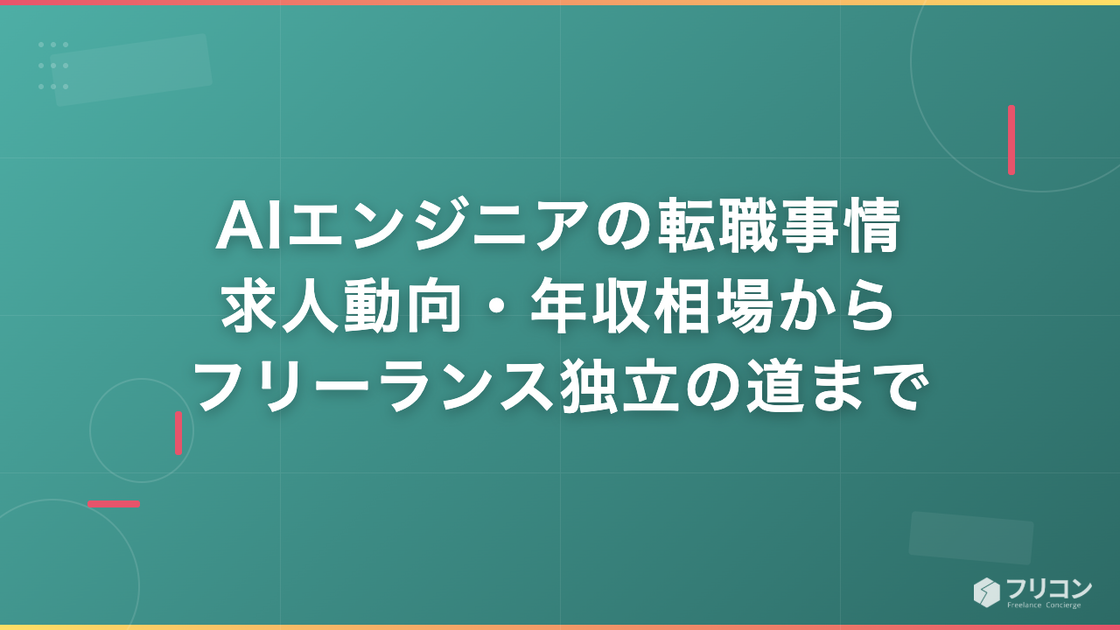 AIエンジニアの転職事情｜求人動向・年収相場からフリーランス独立の道まで解説