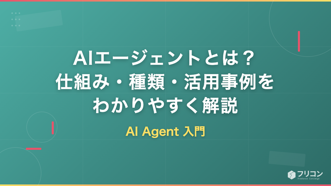 AIエージェントとは？仕組み・種類・活用事例をわかりやすく解説