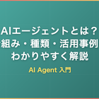AIエージェントとは？仕組み・種類・活用事例をわかりやすく解説