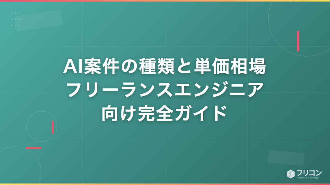 AI案件の種類と単価相場｜フリーランスエンジニア向け完全ガイド