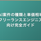 AI案件の種類と単価相場｜フリーランスエンジニア向け完全ガイド