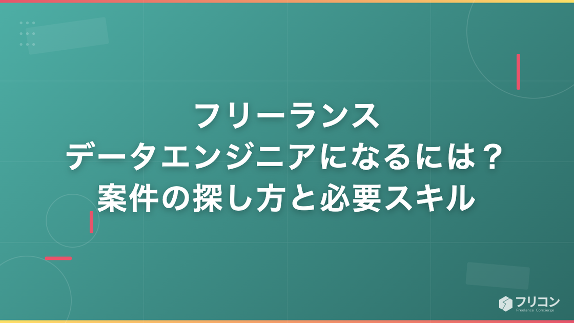 フリーランスデータエンジニアになるには？案件の探し方と必要スキルを解説
