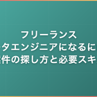 フリーランスデータエンジニアになるには？案件の探し方と必要スキルを解説