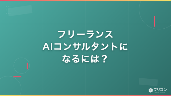 フリーランスAIコンサルタントになるには？独立の手順と案件の探し方